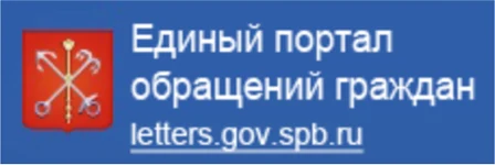 Единый портал обращений граждан